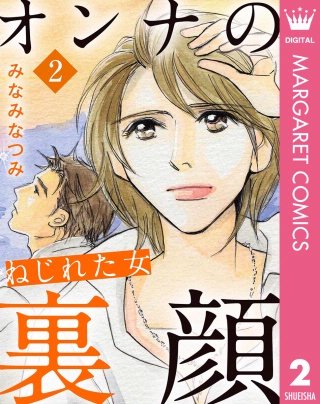 オンナの裏顔(2) ねじれた女