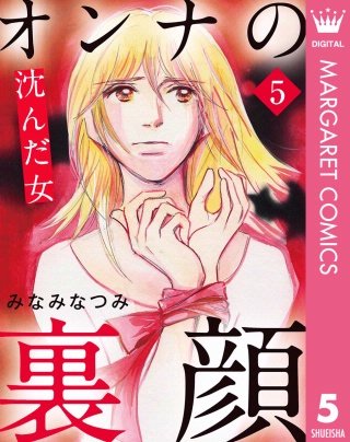 オンナの裏顔(5) 沈んだ女