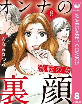 オンナの裏顔(8) 流転の女