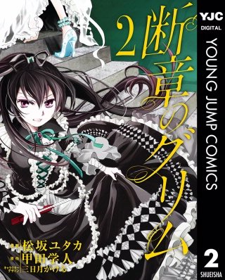 断章のグリム(2)