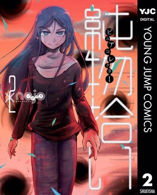 純物拾い ピュアコレクター(2)