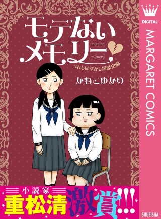 モテないメモリー うれしはずかし黒歴史編