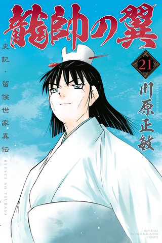 龍帥の翼 史記・留侯世家異伝(21)