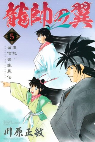 龍帥の翼 史記・留侯世家異伝(5)