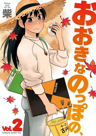 おおきなのっぽの、(2)