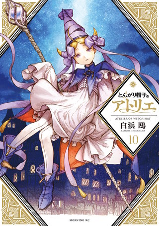 とんがり帽子のアトリエ(10)