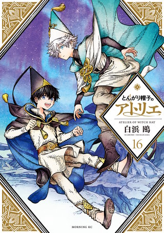 とんがり帽子のアトリエ(16)