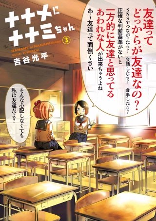 ナナメにナナミちゃん(3)
