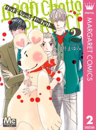 グッド・ちょっと・パーフェクト(2)