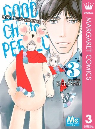 グッド・ちょっと・パーフェクト(3)