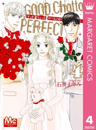 グッド・ちょっと・パーフェクト(4)