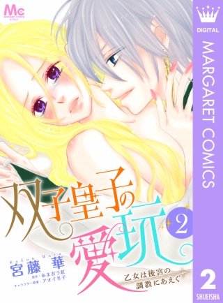 双子皇子の愛玩 乙女は後宮の調教にあえぐ(2)