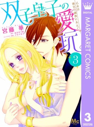 双子皇子の愛玩 乙女は後宮の調教にあえぐ(3)