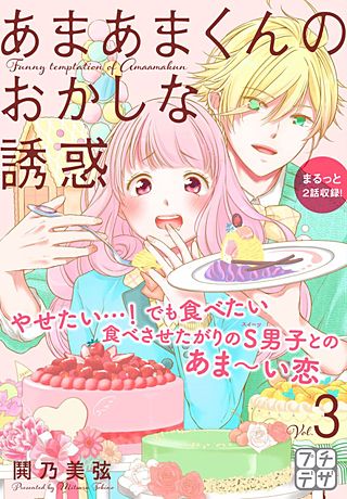 あまあまくんのおかしな誘惑 プチデザ(3)