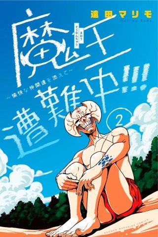 魔王遭難中!!! ～愉快な仲間達を添えて～(2)