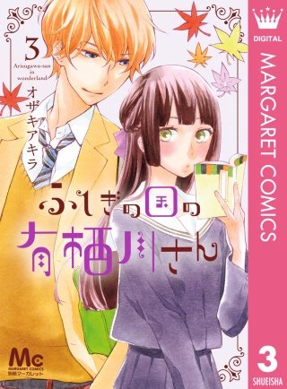 ふしぎの国の有栖川さん(3)