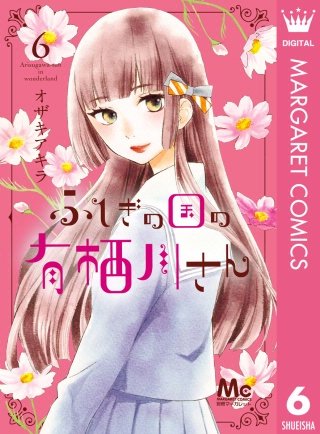 ふしぎの国の有栖川さん(6)