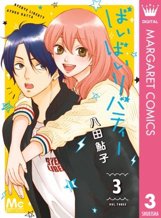 ばいばいリバティー(3)