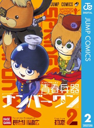 青春兵器ナンバーワン(2)