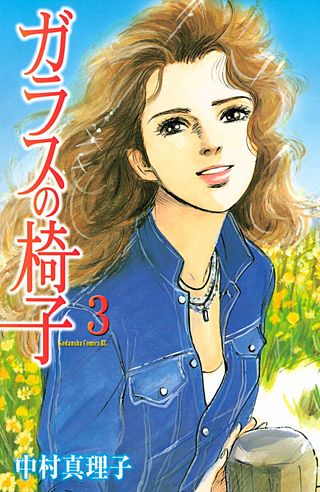 ガラスの椅子(3)