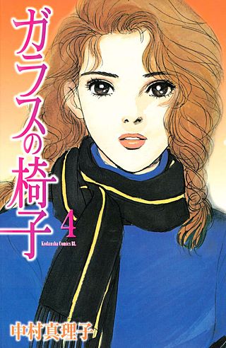 ガラスの椅子(4)