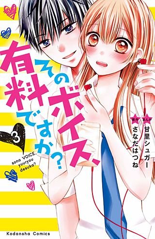 そのボイス、有料ですか？ 分冊版(3) なんで、にげたんですか？