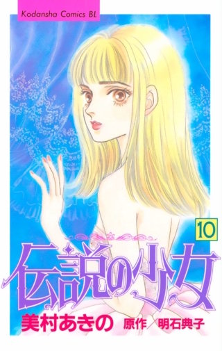 伝説の少女(10)