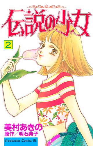 伝説の少女(2)