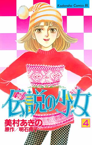 伝説の少女(4)