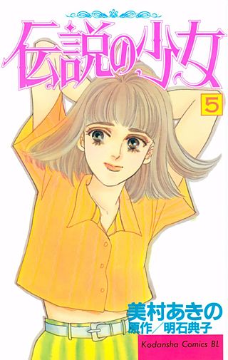 伝説の少女(5)