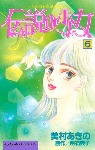 伝説の少女(6)