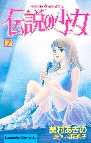 伝説の少女(7)