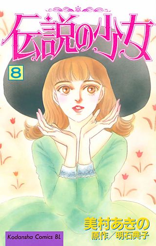 伝説の少女(8)