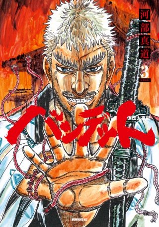 バンデット(3)
