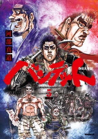 バンデット(5)