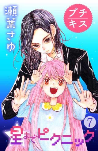 星までピクニック プチキス(7)