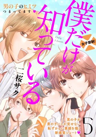 僕だけが知っている プチデザ(5)