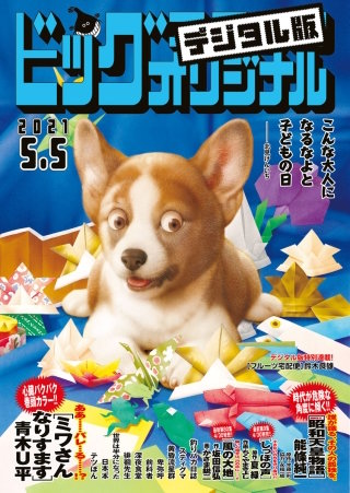 ビッグコミックオリジナル 2021年9号