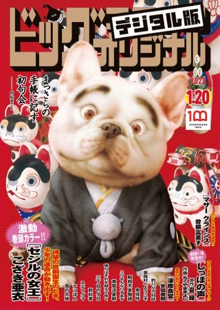 ビッグコミックオリジナル 2022年2号