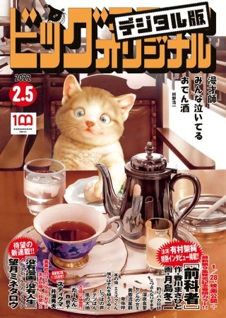 ビッグコミックオリジナル 2022年3号