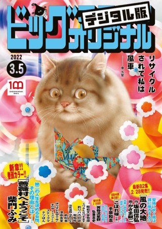 ビッグコミックオリジナル 2022年5号