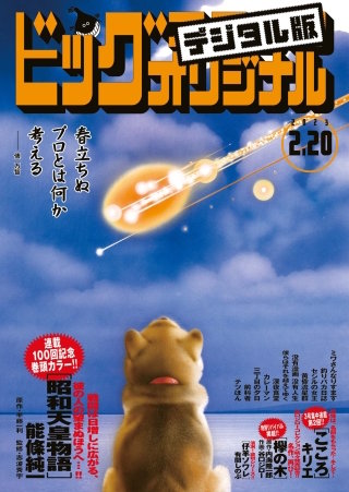 ビッグコミックオリジナル 2023年4号