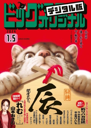 ビッグコミックオリジナル 2024年1号