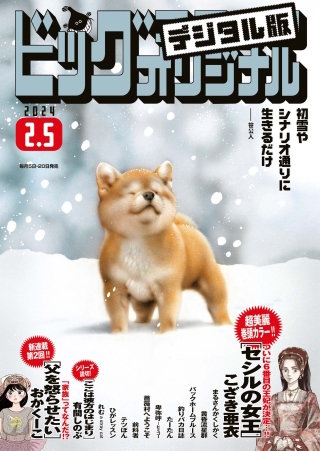 ビッグコミックオリジナル 2024年3号