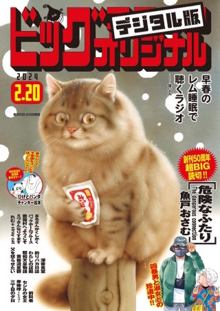 ビッグコミックオリジナル 2024年4号