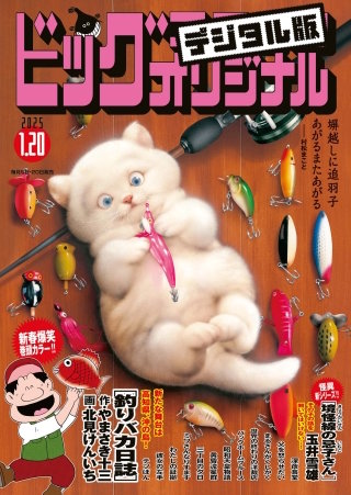 ビッグコミックオリジナル 2025年2号