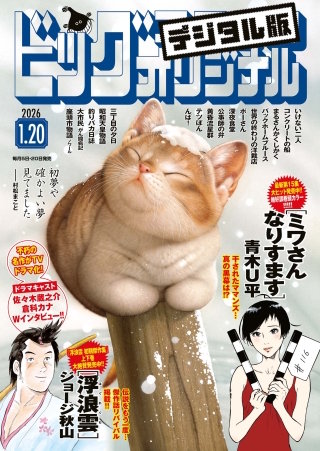 ビッグコミックオリジナル 2026年2号