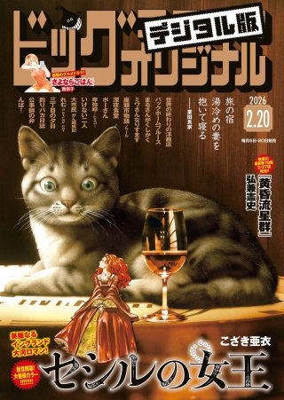 ビッグコミックオリジナル 2026年4号