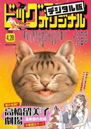 ビッグコミックオリジナル 2026年8号