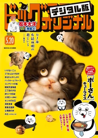 ビッグコミックオリジナル 2026年10号